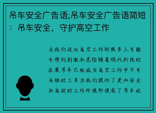 吊车安全广告语;吊车安全广告语简短：吊车安全，守护高空工作