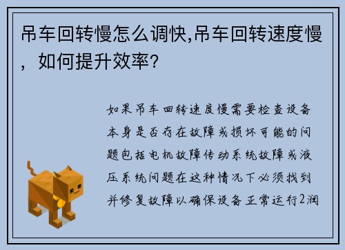 吊车回转慢怎么调快,吊车回转速度慢，如何提升效率？