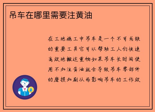 吊车在哪里需要注黄油