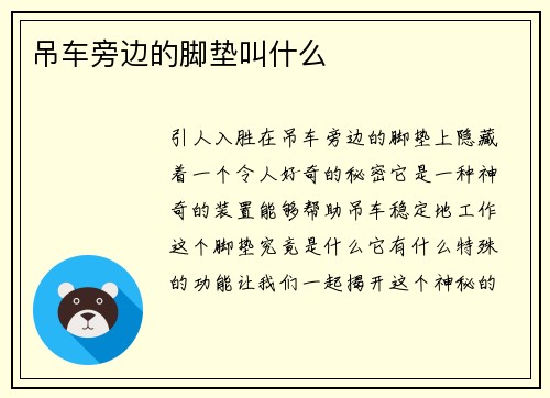 吊车旁边的脚垫叫什么