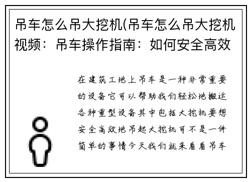 吊车怎么吊大挖机(吊车怎么吊大挖机视频：吊车操作指南：如何安全高效地吊起大挖机)