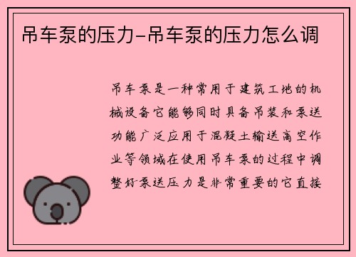 吊车泵的压力-吊车泵的压力怎么调