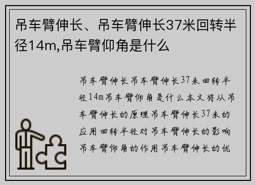 吊车臂伸长、吊车臂伸长37米回转半径14m,吊车臂仰角是什么