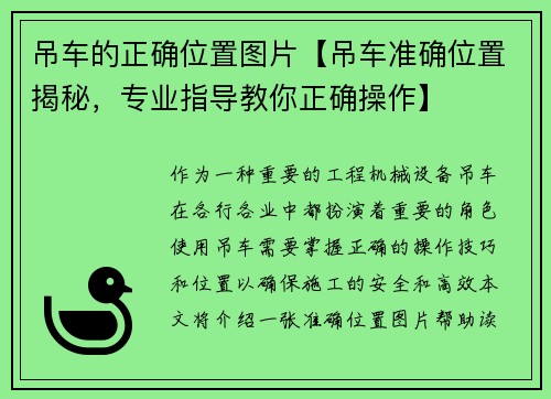 吊车的正确位置图片【吊车准确位置揭秘，专业指导教你正确操作】