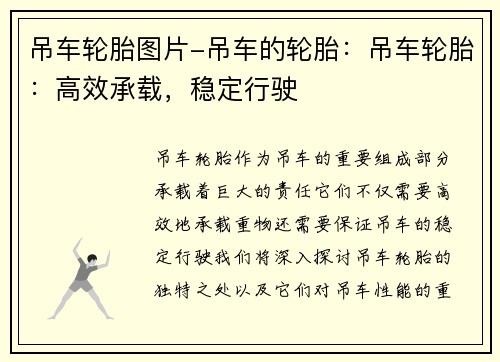 吊车轮胎图片-吊车的轮胎：吊车轮胎：高效承载，稳定行驶