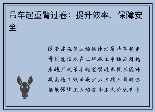 吊车起重臂过卷：提升效率，保障安全