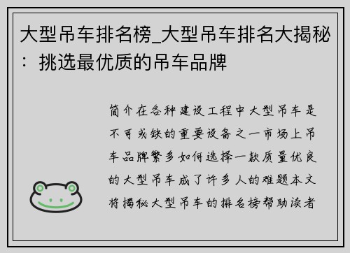 大型吊车排名榜_大型吊车排名大揭秘：挑选最优质的吊车品牌