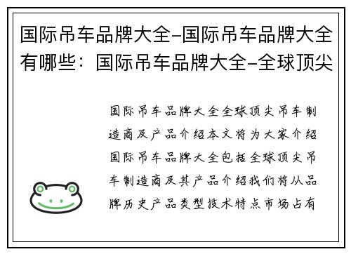 国际吊车品牌大全-国际吊车品牌大全有哪些：国际吊车品牌大全-全球顶尖吊车制造商及产品介绍