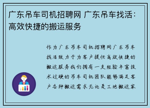 广东吊车司机招聘网 广东吊车找活：高效快捷的搬运服务