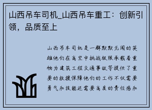 山西吊车司机_山西吊车重工：创新引领，品质至上