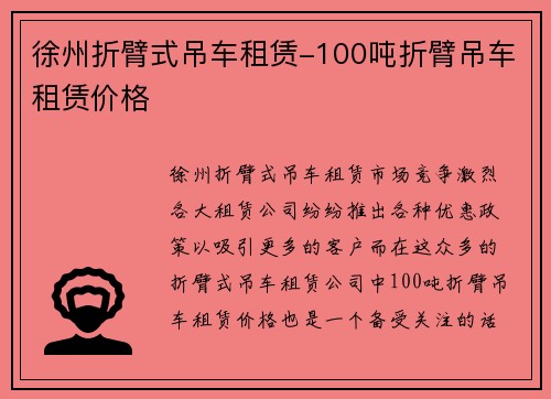 徐州折臂式吊车租赁-100吨折臂吊车租赁价格