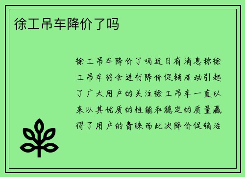 徐工吊车降价了吗