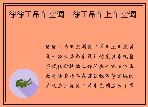 徐徐工吊车空调—徐工吊车上车空调