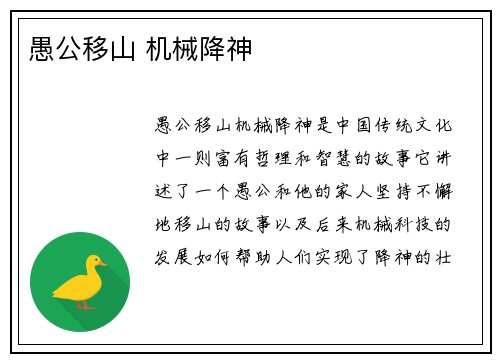 愚公移山 机械降神