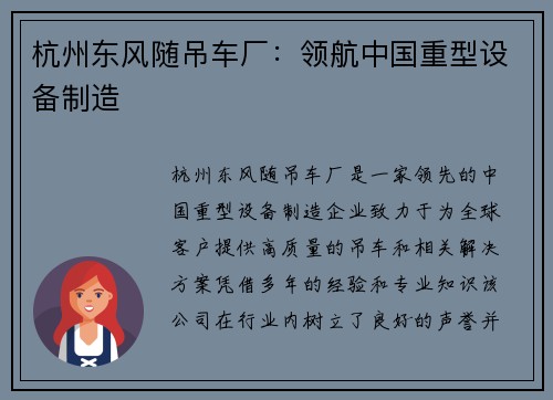 杭州东风随吊车厂：领航中国重型设备制造