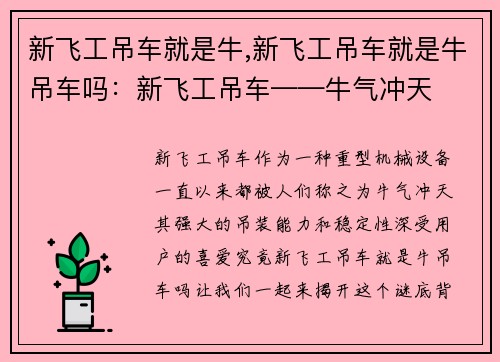 新飞工吊车就是牛,新飞工吊车就是牛吊车吗：新飞工吊车——牛气冲天