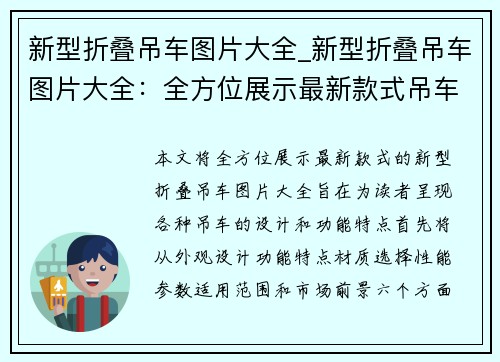 新型折叠吊车图片大全_新型折叠吊车图片大全：全方位展示最新款式吊车