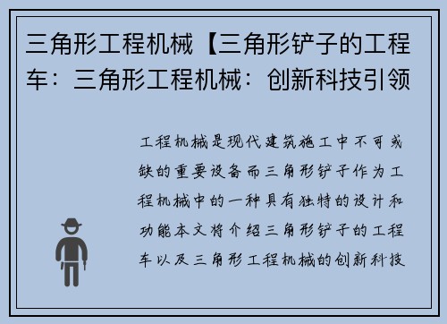三角形工程机械【三角形铲子的工程车：三角形工程机械：创新科技引领未来】