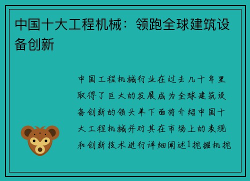 中国十大工程机械：领跑全球建筑设备创新
