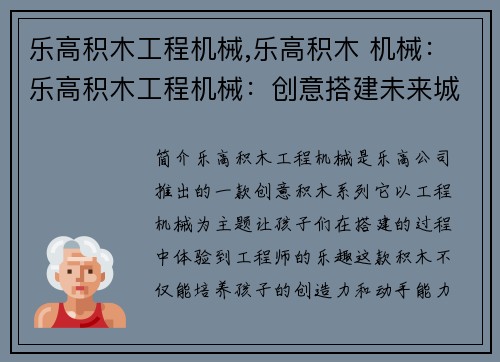 乐高积木工程机械,乐高积木 机械：乐高积木工程机械：创意搭建未来城市