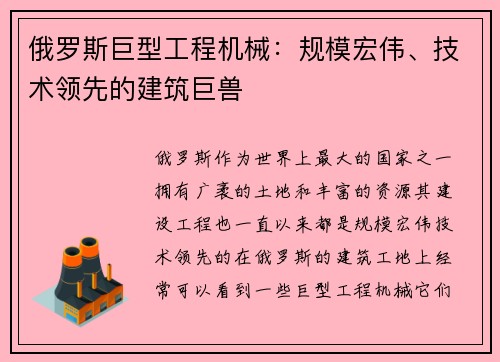 俄罗斯巨型工程机械：规模宏伟、技术领先的建筑巨兽