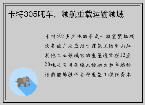 卡特305吨车，领航重载运输领域