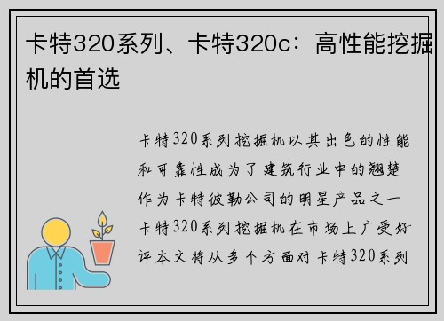 卡特320系列、卡特320c：高性能挖掘机的首选