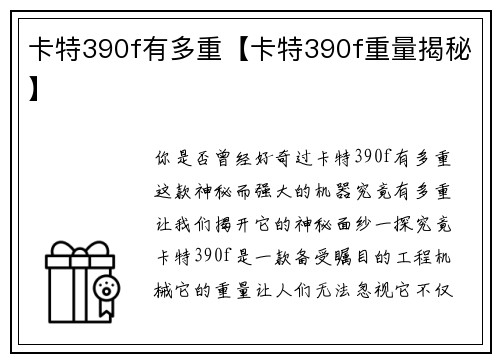 卡特390f有多重【卡特390f重量揭秘】