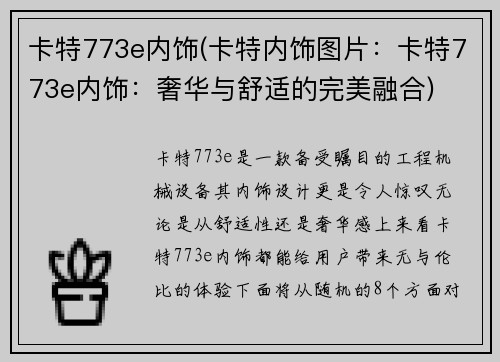 卡特773e内饰(卡特内饰图片：卡特773e内饰：奢华与舒适的完美融合)
