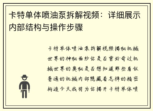卡特单体喷油泵拆解视频：详细展示内部结构与操作步骤