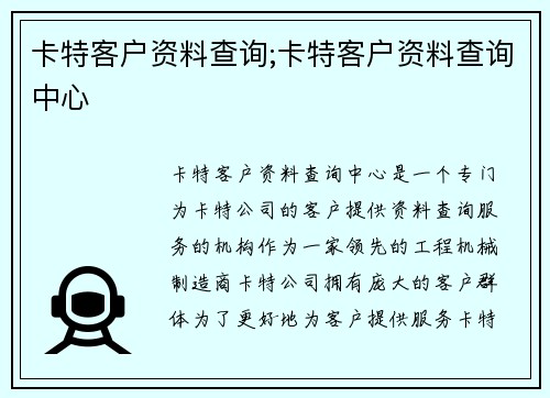 卡特客户资料查询;卡特客户资料查询中心