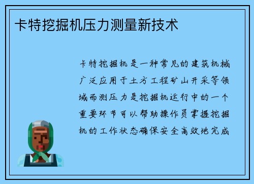 卡特挖掘机压力测量新技术