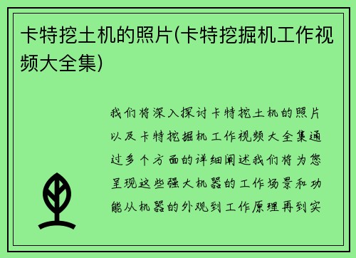 卡特挖土机的照片(卡特挖掘机工作视频大全集)