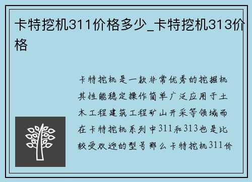 卡特挖机311价格多少_卡特挖机313价格