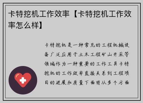 卡特挖机工作效率【卡特挖机工作效率怎么样】