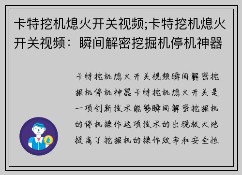 卡特挖机熄火开关视频;卡特挖机熄火开关视频：瞬间解密挖掘机停机神器”
