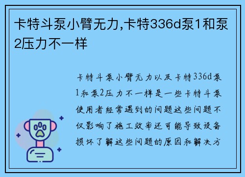 卡特斗泵小臂无力,卡特336d泵1和泵2压力不一样