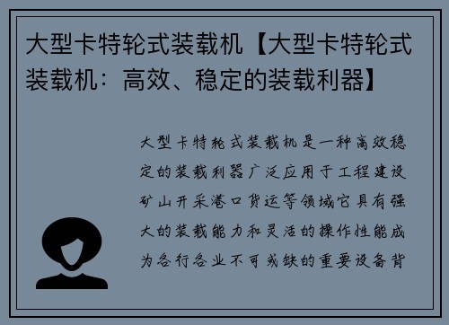 大型卡特轮式装载机【大型卡特轮式装载机：高效、稳定的装载利器】