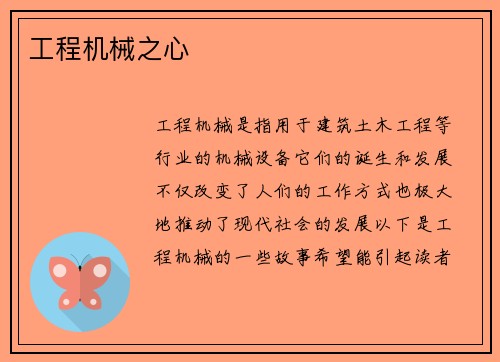 工程机械之心