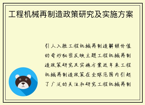 工程机械再制造政策研究及实施方案