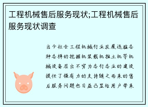 工程机械售后服务现状;工程机械售后服务现状调查