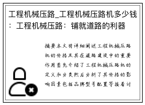 工程机械压路_工程机械压路机多少钱：工程机械压路：铺就道路的利器