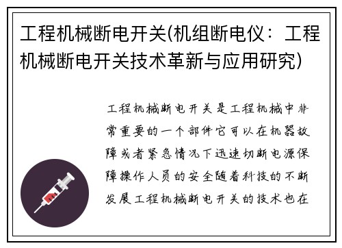工程机械断电开关(机组断电仪：工程机械断电开关技术革新与应用研究)