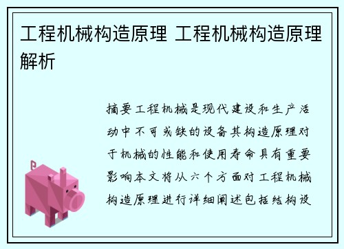 工程机械构造原理 工程机械构造原理解析