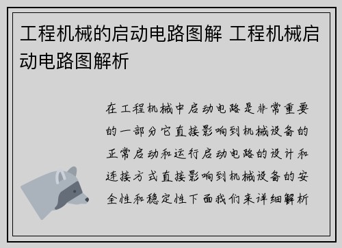 工程机械的启动电路图解 工程机械启动电路图解析