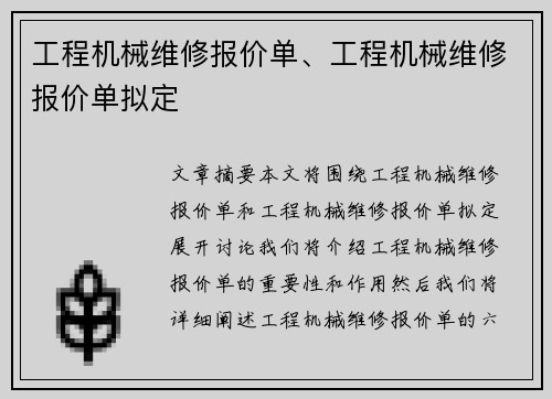 工程机械维修报价单、工程机械维修报价单拟定