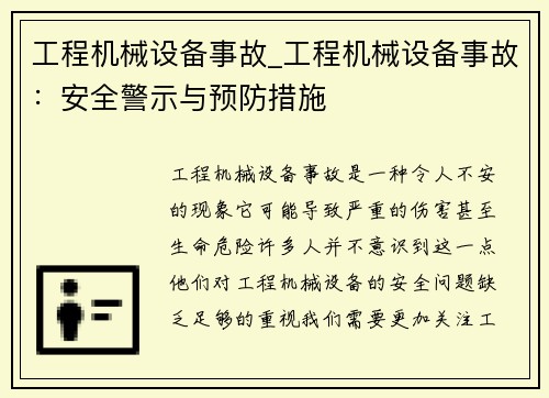 工程机械设备事故_工程机械设备事故：安全警示与预防措施