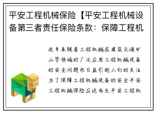 平安工程机械保险【平安工程机械设备第三者责任保险条款：保障工程机械安全，从平安工程机械保险开始】