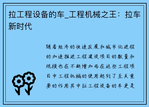拉工程设备的车_工程机械之王：拉车新时代
