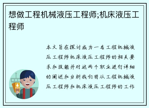 想做工程机械液压工程师;机床液压工程师